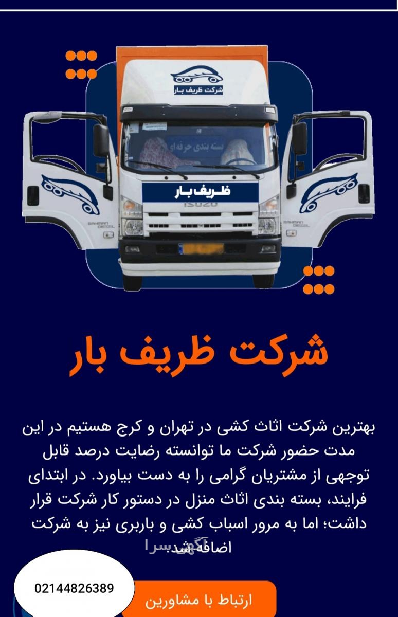 باربری غرب تهران به شهرستان