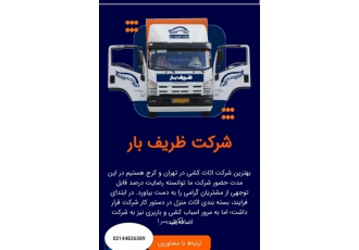 ظریف بار تهران .اتوبار باربری ظریف بار تهران