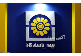 بیمه عمر و تامین آتیه پاسارگاد بیمه عمر و تامین آتیه پاسارگاد