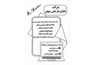 ارائه دهنده برنامه حسابداری انبار حقوق و دستمزد شرکت شایاپرداز نقش جهان