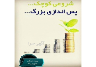 تامین آتیه دلبندامون تضمین آینده دلبندانتون