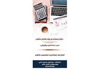 شرکت حسابداری و حسابرسی مانا انجام امور حسابداری حسابرسی استقرار