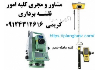 نقشه برداری دماوند آبسرد آینه ورزان جابان نقشه برداری دماوند آبسرد آینه