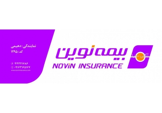 انجام خدمات بیمه نوین انجام خدمات بیمه نوین