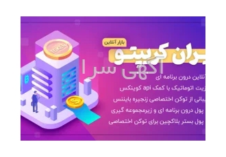 اسکریپت صرافی ارز دیجیتال ایران کریپتو در تهران با سلام اسکرییپت سایت