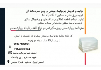 تولید و فروش فوم سقفی یونولیت دیواری کارخانه یونولیت محمدی به عنوان یکی