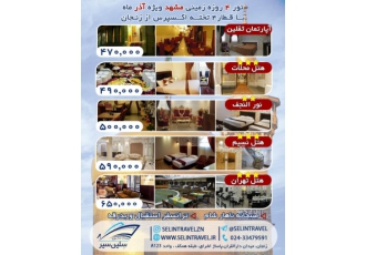 تور زمینی مشهد ویژه آذر مدت اقامت 4 روز در هتل های ثقلین 470 3 محلات490