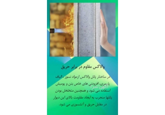 شرکت ابنیه بیکران بلوک والاکس عایق حرارت مطابق مبحث ۱۹ بلوک فوق سبک