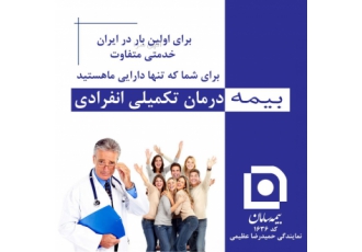 بیمه تکمیل درمان برای اولین بار توسط سامان ارائه گردید