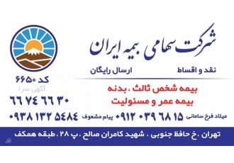 بیمه ایران امسال با تخفیف عالی تمام کارهای بیمه رو براتون انجام میدهیم