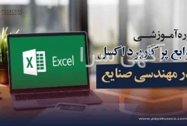 آموزش اکسل