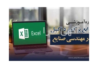 دوره آموزش اکسل در اصفهان دوره آموزش توابع اکسل Excel دوره حرفهای