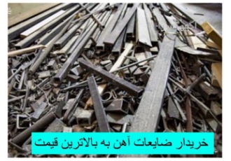 خریدار انواع ضایعات فلزی با قیمت‌های رقابتی در فرون آباد آیا به دنبال