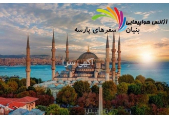تور هوایی استانبول بنیان سفرهای پارسه تور فوق العاده هوایی استانبول هتل