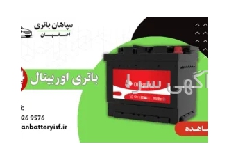 خرید باطری ماشین از نمایندگی در اصفهان اگر به دنبال خرید باتری ماشین