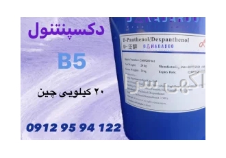خرید دکسپنتنول (B۵) پودری و مایع در تهران خرید دکسپنتنول B5 بازرگانی