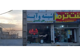 خدمات شیشه و آینه و قاب سازی خان محمدی