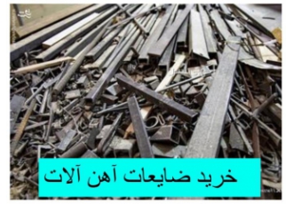 خرید ضایعات آهن ، قیمت خریدار ضایعات آهن خرید ضایعات آهن ، قیمت خریدار ضایعات آهن