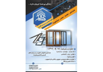 گروه تولیدی درب و پنجره دوجداره لاتیس به نام ایزد منان دوستان همکاران