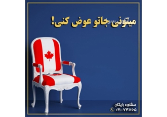 میتونی جاتو عوض کنی! میتونی جاتو عوض کنی! همین حالا تماس بگیرید مشاوره