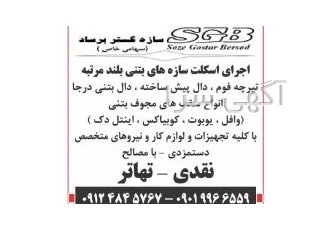 طراحی و اجرای کلیه پروژه های ساختمانی و تاسیساتی در تهران اجرای اسکلت