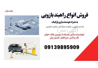 هوشمندسازی راهبند فروش راهبند هوشمند گروه راهبندسازان فروش راهبند