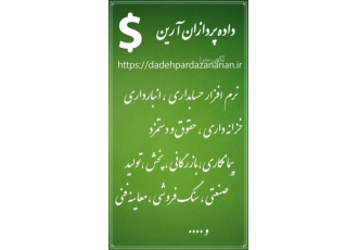 نرم افزار حسابداری داده پردازان آرین نرم افزار حسابداری داده پردازان
