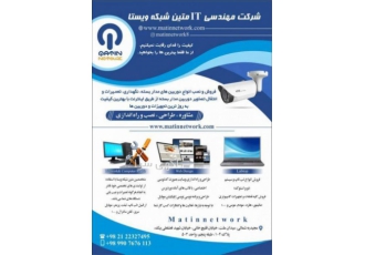 خدمات پشتیبانی شبکه کامپیوتر و دوربین مداربسته #شرکت متین شبکه ویستا#