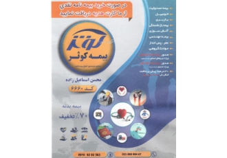 بیمه کوثر در شهرک غرب اسماعیل زاده کد۶۶۶۰ صدور انواع بیمه نامه نقد