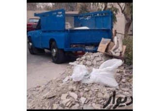 حمل نخاله و تهیه انواع‌مصالح با نیسان و خاور حمل نخاله با نیسان و خاور