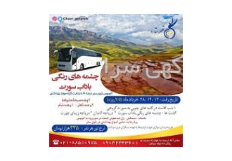 تور چشمه های رنگی باداب سورت ۲/۵ روزه اتوبوس توریستی درجه A با رعایت