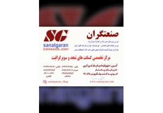 فروشگاه صنعتگران طراحی و ساخت گسکت های خاص صنعتی طراحی وتولید انواع