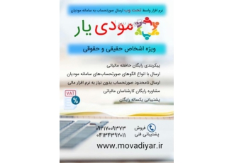 ارسال صورتحساب الکترونیکی به سامانه مودیان نرم افزار آنلاین ارسال