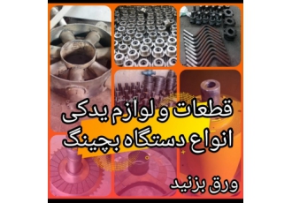 قطعات بچینگ لوازم یدکی بچینگ قطعات بچینگ لوازم یدکی بچینگ