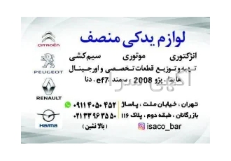لوازم یدکی پژو ۴۰۷ در تهران فروش تخصصی کلیه لوازم یدکی پژو 407 Peugeot