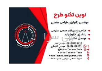 مهندسی تکنولوژی و طراحی صنعتی نوین تکنو طرح در اصفهان نوین تکنو طرح