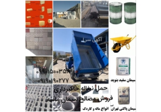حمل نخاله فروش مصالح ساختمانی غرب شمال تهران شبانه روز حمل نخاله