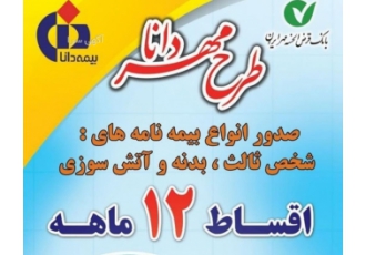 صدور انواع بیمه نامه اقساطی ۱۲ ماهه خدمتی نوین از شرکت بیمه دانا