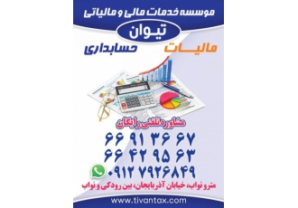 موسسه خدمات حسابداری و مالیاتی تیوان با موسسه خدمات حسابداری و مالیاتی