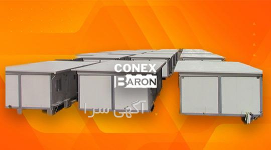 آگهی های ساخت کانکس - خراسان رضوی