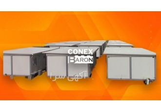 کانکس مدیریت بحران | خرید کانکس مدیریت بحران کانکس مدیریت بحران | خرید کانکس مدیریت بحران