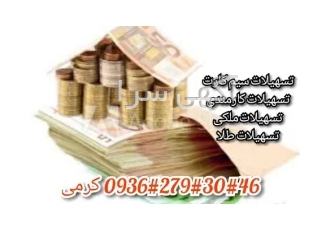 وام تسهیلات سرمایه ویژه سیم کارت ۰۹۱۲ و طلا در تهران سریعترین روش اخذ