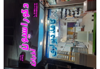 بازسازی صفر تا صد منازل اداره باغ ویلا مغازه فروش و اجرای کفپوش پی وی