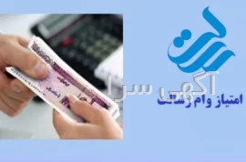 خرید امتیاز وام رسالت دیوار