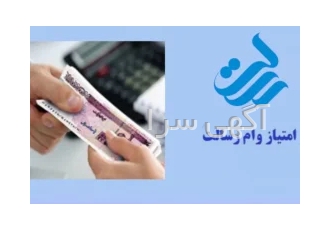 فروش فوری امتیاز وام رسالت در قم عزیزانی که امتیاز وام رسالت میخوان