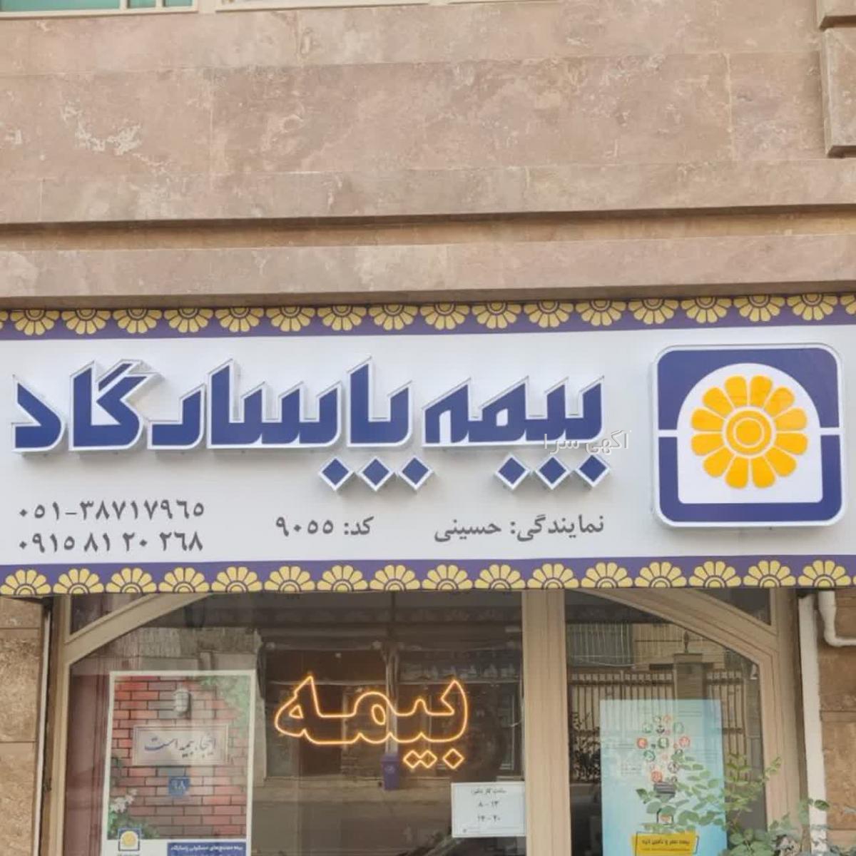 بیمه عمر زنان خانه دار پاسارگاد