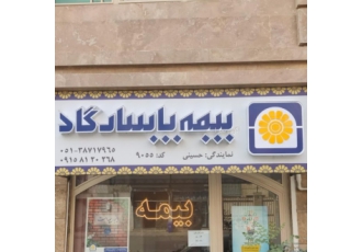 بیمه پاسارگاد مشاوره و صدور انواع بـیـمه zwnj نامـه و ارسال رایگان