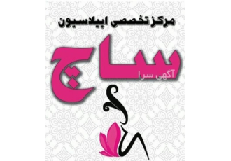 اپیلاسیون ساچ تمامی خدمات اپیلاسیون و پیرسینگ در محیطی کاملا بهداشتی