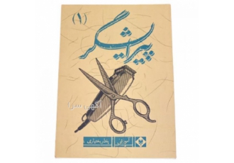 فروش کتاب آموزشی پیرایشگر (۱) تئوری آموزشی کوتاه bull کتاب های آموزشی