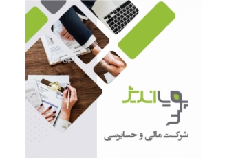 خدمات حسابرسی مالیاتی و مدیریت مالی شرکت پویا اندیش در زمینه های خدمات